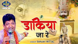 Dakiya Jaa Re  डाकिया जा रे  Sanjay Mittal Bhajan  Bhagat323  Khatu Shyam Bhajan  dakiyajaare [upl. by Jere]