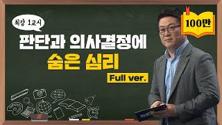 최강1교시 Full ver 판단과 의사결정에 숨은 심리 I 인지심리학자 김경일 [upl. by Naida]