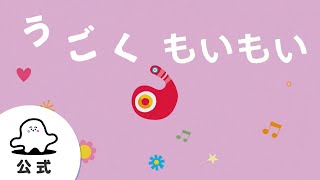 【赤ちゃんが泣きやむ】シナぷしゅ公式うごくもいもいまとめ1【東大赤ちゃんラボ監修！知育】 [upl. by Yrreiht]