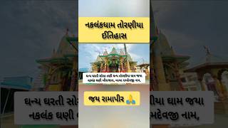 નકલંકધામ તોરણીયા ઈતિહાસ naklankdham toraniya itihas [upl. by Nelleh]