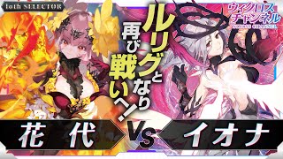 【ウィクロス】「loth SELECTOR」花代vs イオナ 対戦動画【解説付】 [upl. by Reivaz]