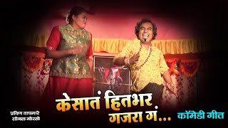 तुझ्या केसात हितभर गजरा ग  Zadipatti Natak comedy song  Pravin Waghadhare Comedy song [upl. by Anilehs]