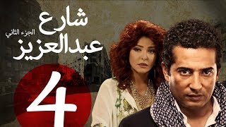 مسلسل شارع عبد العزيز الجزء الثاني الحلقة  4  Share3 Abdel Aziz Series Eps [upl. by Eicaj]