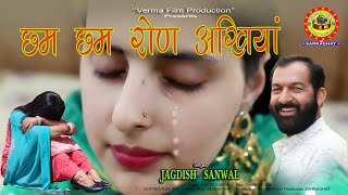 Chham Chham Ron Akhiyan  Jagdish Sanwal  New Himachali Dogri Song 2024 [upl. by Ahsen]