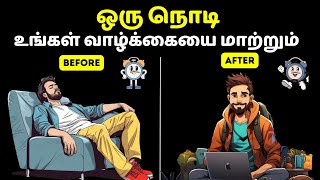 ஒரு நொடி உங்கள் வாழ்க்கையை மாற்றும்  The power of one second in Tamil  Increase productivity tips [upl. by Erland]