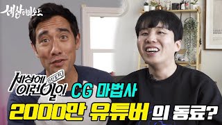 EP09 세상에이런일이 CG마법사  2000만 유튜버 Zach King과 어떻게 인연이 되었을지 [upl. by Selegna]