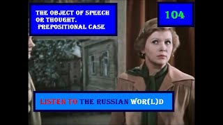 104 PREPOSITIONAL CASE THE OBJECT OF SPEECH OR THOUGHTrussianlanguage [upl. by Aihtela]