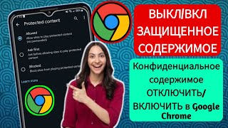 Как включитьвыключить защищенный контент в Google Chrome Конфиденциальный контент ОТКЛЮЧИТЬВКЛЮЧИ [upl. by Bove]