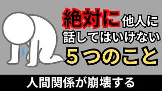 【要注意】絶対に人に話してはいけないこと5選【人間関係の雑学】 [upl. by Riek525]