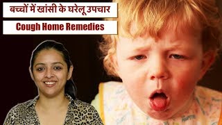 बच्चों में खांसी के घरेलू उपचार  COUGH HOME REMEDIES FOR BABY amp CHILD [upl. by Clair505]