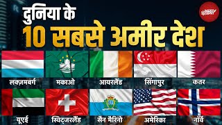 Top 10 Richest Countries in the World 2024 जानिए कौन हैं ये देश और कैसे बने इतने अमीर  Forbes [upl. by Kiran466]