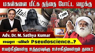 ஈஷாவி்ல் நடந்த Police Raid  எச்சரித்த உச்சநீதிமன்றம்  விசாரணைக்கு தடை Adv Dr M Sathya Kumar [upl. by Picardi]