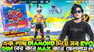 এক লাখ Diamond দিয়ে সব  Evo Gun  বের করে Max করে ফেললাম😱  মোট কত ডায়মন্ড খরচ হলো দেখুন😱😍 [upl. by Llirpa]