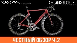 Честный обзор CANYON AEROAD CF SLX 90 SL Часть 2 [upl. by Ennej311]