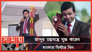 দেখতে অবিকল মিস্টার বিনের মতো কে এই যুবক  Bangladeshi Mr Bean  Comedian  Somoy Entertainment [upl. by Sexela786]