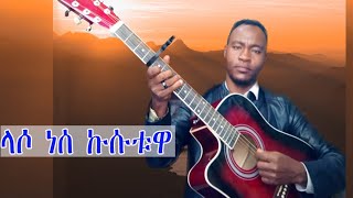 ላሶ ነሰ ኩሱቱዋ ዶክተር ዘማሪ ገዛከኝ ገኖ  laxo nese kuxutuwa  dr singer Gezahegn Geno Protestant gospel Mezmur [upl. by Domingo]