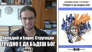 Братя Стругацки  Трудно е да бъдеш бог  Глава 8 аудиокнига [upl. by Tehcac]