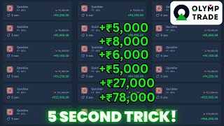 Olymp Trade 5 Second Strategy  100 winning  1 min winning trick  Olymptrade 1 min strategy [upl. by Suiraj949]