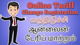 TNEB Latest News Online Tariff Change Registration in Tamil  மின்சார வாரியத்தின் புதிய அறிவிப்பு [upl. by Clemen]