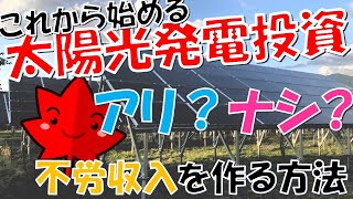 太陽光発電投資【2023年からスタートはアリ？ナシ？】 [upl. by Eibrik]