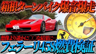 【衝撃】フェラーリ458×特注ブリリアントマフラーで箱根ターンパイクを爆走まさかの燃費に驚愕しました。【F1サウンド】 [upl. by Enyamart859]