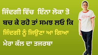 ਜਿੰਦਗੀ ਵਿੱਚ ਇਹਨਾ ਲੋਕਾ ਤੋ ਬੱਚ ਕੇ ਰਹਿਉ Be Aware Of These People In Your Life🤔 [upl. by Enomyar]