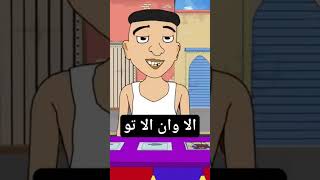 drole darija morroco maghrib algeria tunisia humor shortsfeed shortvideo shorts [upl. by Gery]