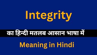 Integrity meaning in HindiIntegrity का अर्थ या मतलब क्या होता है [upl. by Diantha105]