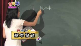 韓文發音好easy（學韓語YO ep1）20111125 pt25 [upl. by Aia214]