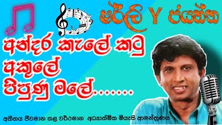 අන්දර කැලේ කටු අකුලේ පිපුණු මලේ Andara kele katu akule pipunu male [upl. by Aneleasor451]