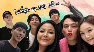 Ep100 ตอนพิเศษเพื่อเป็นการขอบคุณ กับการรวมตัวสมาชิกในทีม [upl. by Amati]