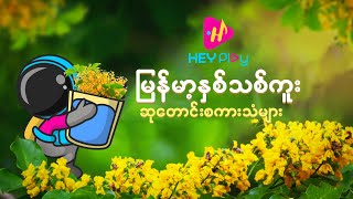 HEY Play Application  Burmese New Year Prayer Voices [upl. by Ailugram]