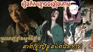 สปอยหนังผี แม่นาคญี่ปุ่น โออิวะ ผีสาวที่ดังที่สุดในญี่ปุ่น  Yotsuya Kaidan Ghost of Oiwa 1959 [upl. by Ylrebmic]