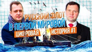 Русский флот в Первой Мировой войне Интервью с Кириллом Назаренко Цифровая история Егор Яковлев [upl. by Nimocks765]