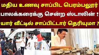 மதிய உணவு சாப்பிட பெரம்பலூர் பாலக்கரைக்கு சென்ற ஸ்டாலின்  யார் வீட்டில் சாப்பிட்டார் தெரியுமா [upl. by Lak]