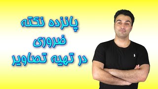 پانزده نکته ضروری در تهیه تصاویر مقاله [upl. by Yendis699]