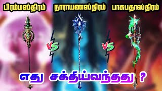 brahmastra vs narayanastra vs pasupathastra who is powerfull  RA multiverse tamil [upl. by Elocan]