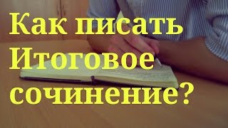 Итоговое сочинение Как его писать [upl. by Ilah]