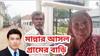 মান্নার করব স্থানটি আসল গ্রামের বাড়িতে না। এটাই হচ্ছে আসল গ্রামের বাড়ি । Manna Village ।। [upl. by Chladek]