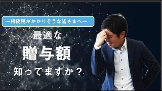 最適な贈与額とは？～税理士が解説する相続税と贈与税の税率【どっちが得なの？】～ [upl. by Mikkel]