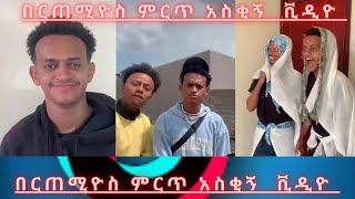 የበርጠሚዮስ ምርጥ Tik Tok ethiopiaethiopiantiktok bertemios የበርጠሚዮስ ምርጥ Tiክታክ video ስብስቦችBertemios [upl. by Trudi]