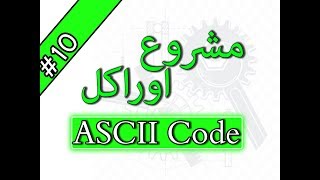 10 منع استخدام حروف معينه بإستخدام ASCII Code [upl. by Thorn]