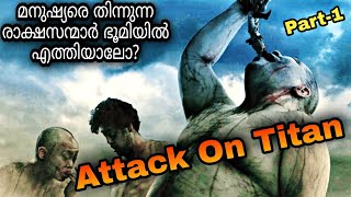 Attack On Titanpart 1Full Movie Malayalam Explanationmoviesteller3924Movie Explained In Malayalam [upl. by Latsryk796]