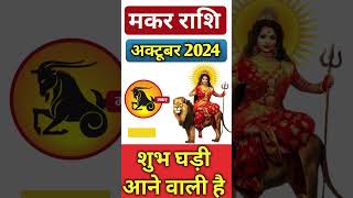 Makar Rashi October 2024 ll मकर राशि अक्टूबर 2024 ll Capricorn October 2024 [upl. by Caraviello]