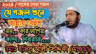 ২০২৪সালের সেরা গজল যে গজল শুনলে হৃদয় জুড়ে যায় মন কার লাগিয়া কন্দো দিবারাত্রি মোঃ ইদ্রিস [upl. by Orest]