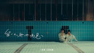 Ian 陳卓賢 《留一天與你喘息》Official Music Video [upl. by Carny579]