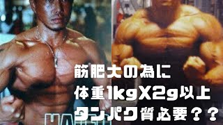 筋肉成長には体重1kgX2g以上のタンパク質摂取が必要！の謎を解く筋トレトレーニングプロテイン [upl. by Bay]