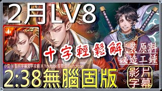 「2月LV8」拿破崙無腦固版👉2分半速通👉固版解十字盾👉無時光牌｜文字攻略【小空】【神魔之塔】石川五右衛門｜月挑戰任務｜梅見月｜陣營戰｜業火轟滅蚩尤｜月下瞳｜尼祿｜普羅米修斯 [upl. by Harbed447]