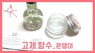 MNAT은댕이 바세린으로 고체향수 만들기  MAKEUP [upl. by Htinnek]