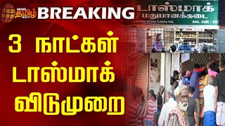 BREAKING  3 நாட்கள் டாஸ்மாக் விடுமுறை  Tasmac  Tamilnadu  Election2024  Holiday  NewsTamil [upl. by Kloster]